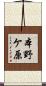 本野ケ原 Scroll