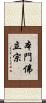 本門佛立宗 Scroll