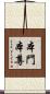 本門本尊 Scroll