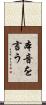 本音を言う Scroll