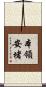 本領安堵 Scroll