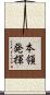 本領発揮 Scroll