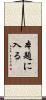 本題に入る Scroll