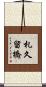 札久留橋 Scroll