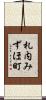 札内みずほ町 Scroll