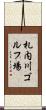 札内川ゴルフ場 Scroll