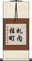 札内桂町 Scroll