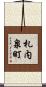 札内泉町 Scroll
