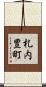 札内豊町 Scroll