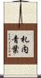 札内青葉 Scroll