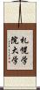 札幌学院大学 Scroll