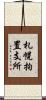 札幌拘置支所 Scroll