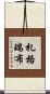 札格瑞布 Scroll