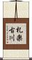 札楽古川 Scroll