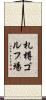 札樽ゴルフ場 Scroll