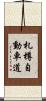 札樽自動車道 Scroll