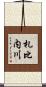 札比内川 Scroll