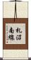 札沼南線 Scroll