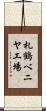 札鶴ベニヤ工場 Scroll