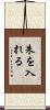 朱を入れる Scroll