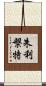 朱利槃特 Scroll