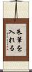 朱筆を入れる Scroll