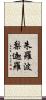 朱羅波梨迦羅 Scroll