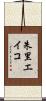 朱里エイコ Scroll