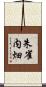 朱雀内畑 Scroll
