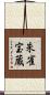 朱雀宝蔵 Scroll