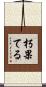 朽果てる Scroll