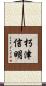 朽津信明 Scroll