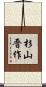 杉山晋作 Scroll