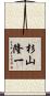 杉山隆一 Scroll