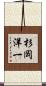 杉岡洋一 Scroll