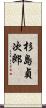杉島貞次郎 Scroll