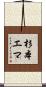 杉本エマ Scroll
