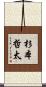 杉本哲太 Scroll