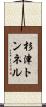 杉津トンネル Scroll