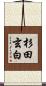 杉田玄白 Scroll