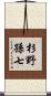 杉野孫七 Scroll