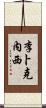 李卜克內西 Scroll