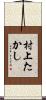 村上たかし Scroll