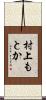 村上もとか Scroll