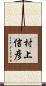 村上信彦 Scroll