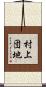 村上団地 Scroll