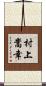 村上嵩幸 Scroll