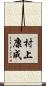 村上康成 Scroll