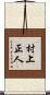 村上正人 Scroll