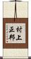村上正邦 Scroll